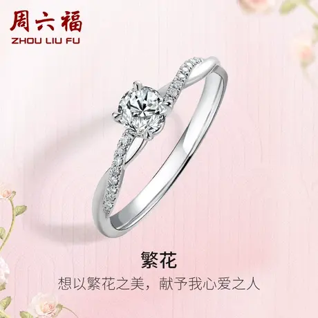 周六福18K白金钻戒女天然真钻繁花au750璀璨钻石戒指求婚30分官方商品大图
