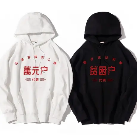 复古怀旧80年代贫困户万元户卫衣先进工作者文字卫衣男女连帽衣服图片