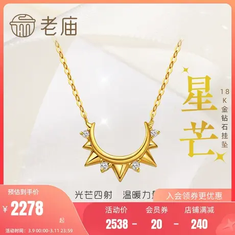 老庙黄金18K金钻石太阳微笑项链光芒挂坠吊坠颈饰定价官方正品礼商品大图