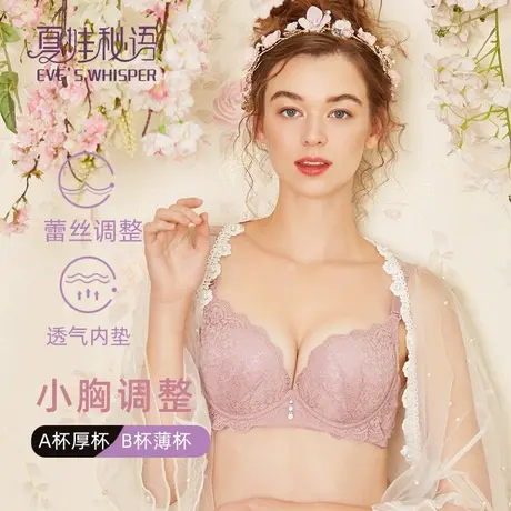 EVE‘S WHISPER/夏娃秘语内衣女2025新款爆款小胸聚拢上托文胸图片