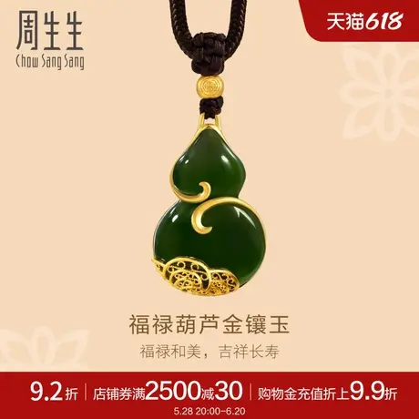 周生生文化祝福东方古祖金镶玉碧玉葫芦黄金足金项链94559Z定价商品大图