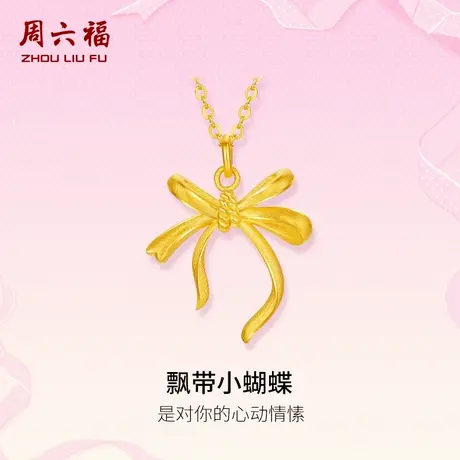 周六福黄金链坠足金计价项链爱心蝴蝶结浪漫丝带系列节日礼物商品大图