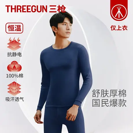 三枪2025年秋冬新款男士弹力纯棉保暖上衣全棉加厚抗静电打底衫商品大图