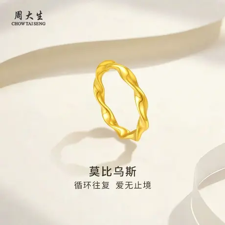 周大生莫比乌斯黄金戒指足金素圈戒指送女友老婆妈妈生日节日礼物商品大图
