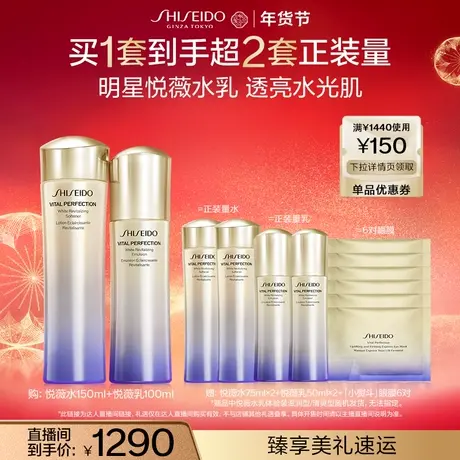 【烈儿宝贝直播间】资生堂悦薇水乳套装亮肤美白提亮商品大图