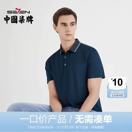 【清仓】柒牌男装夏季短袖POLO商务休闲时尚百搭时尚青年翻领T恤图片