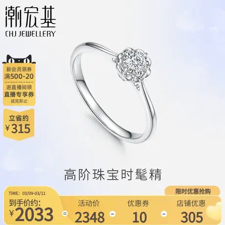 潮宏基以爱之名承诺白18K金钻石戒指四爪花钻戒婚戒订求婚礼物商品大图