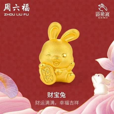 周六福黄金转运珠手链女定价财宝兔手串生肖兔年手绳节日礼物商品大图