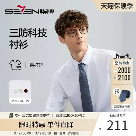 【三防面料】柒牌男装长袖衬衫男秋季2023新款易打理弹力舒适衬衣商品大图