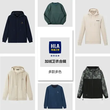 【11色加绒卫衣合辑】HLA/海澜之家多色保暖休闲亲肤加绒卫衣图片