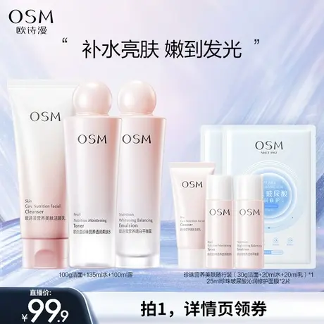 【主播专享】欧诗漫营养美肤水乳套装补水保湿舒缓烟酰胺提亮熬夜商品大图