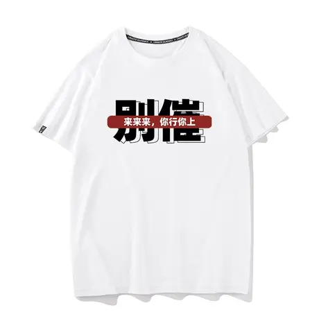 秀洛国潮趣味文字印花别催短袖来来来你行你上T恤男体恤上衣服商品大图