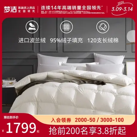 梦洁家纺羽绒被厚被秋冬被波兰进口95%白鹅绒填充蓬松保暖图片