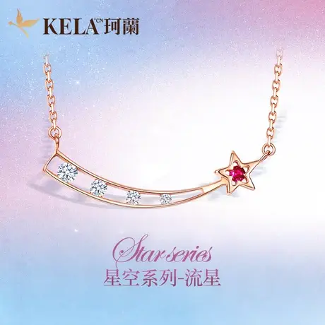 珂兰 18K金钻石项链玫瑰金吊坠钻石手链耳钉 星空系列-流星zs图片