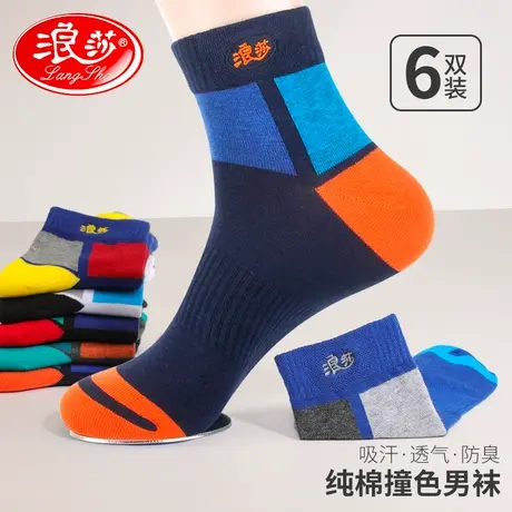 浪莎男士袜子纯棉中筒袜吸汗防臭男生撞色短袜春秋全棉青年运动袜图片