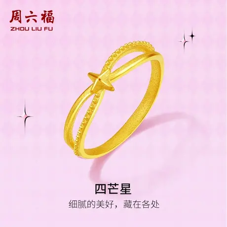 周六福黄金戒指女计价足金四芒星手饰节日礼物甜酷少女第二代系列商品大图