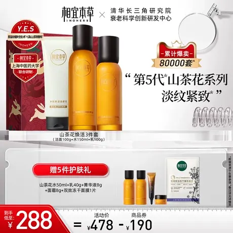 【立即抢购】相宜本草山茶花焕活套装补水保湿修护淡纹抗皱紧致图片