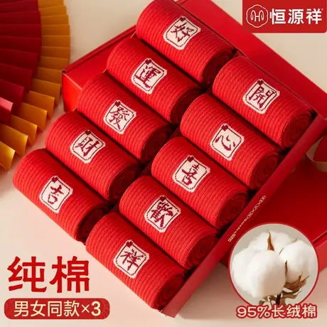 恒源祥本命年纯棉大红袜子男女款秋冬季属蛇年礼物无骨中筒棉袜商品大图