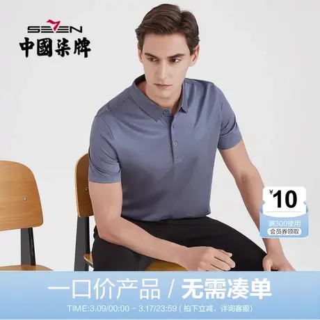 【清仓】柒牌男装短袖夏季商务休闲纯色男士百搭POLO衫时尚青年商品大图