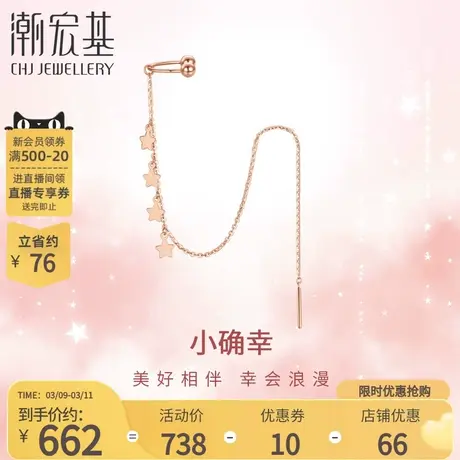 潮宏基小确幸幸运精灵满天星风铃18K金耳骨链耳饰耳钉耳骨夹专款商品大图
