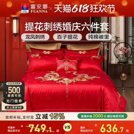 富安娜结婚四件套龙凤婚庆床上用品红色喜庆床单新婚喜被婚嫁被套商品大图