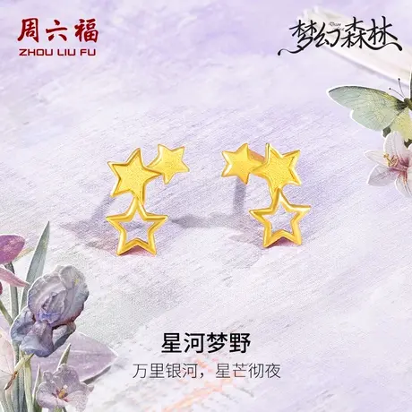 周六福黄金耳钉足金计价星河五角星星耳饰梦幻森林系列节日礼物商品大图