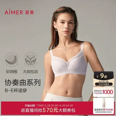 爱慕协奏曲内衣女无纺布软钢圈大罩杯D-E杯大胸显小文胸20205夏商品大图