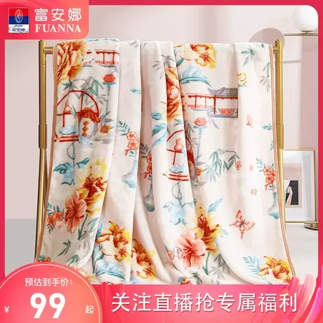 富安娜法兰绒毛毯午睡办公室披肩空调盖毯卧室床品【直播N专享】商品大图