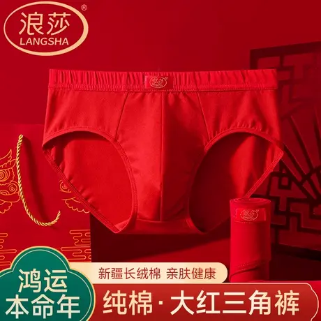 浪莎本命年男士三角裤衩纯棉透气全棉内裤中老年红色短裤2026马年商品大图