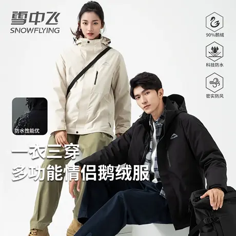 【三合一鹅绒】雪中飞2025冬季新款情侣外套软壳可脱卸内胆羽绒服图片