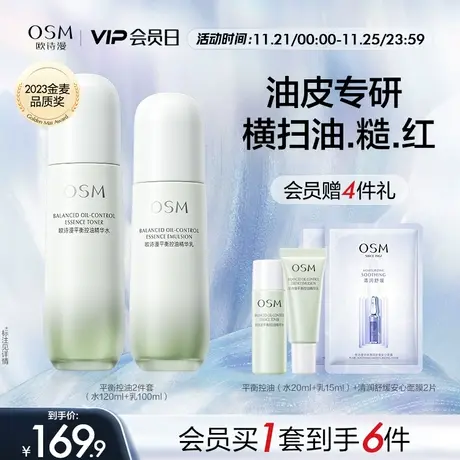 欧诗漫平衡控油水乳套装补水保湿油皮清爽改善毛孔护肤品褪泛红女图片