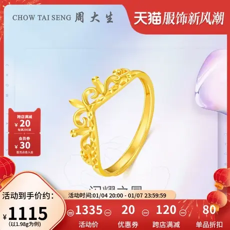 周大生黄金戒指活口足金5G皇冠女戒简约指环结婚金戒指生日礼物图片
