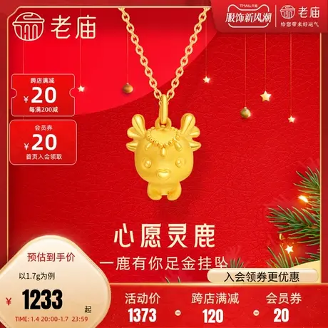老庙黄金足金3D小鹿可爱卡通挂坠时尚一路有你送女友礼物正品商品大图