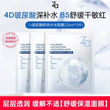 【新品顺手买6元】Za姬芮玻尿酸面膜3片补水保湿含b5成分缓解泛红图片