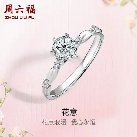 周六福白18K金钻戒女天然真钻花意璀璨au750单镶30分钻石戒指求婚商品大图