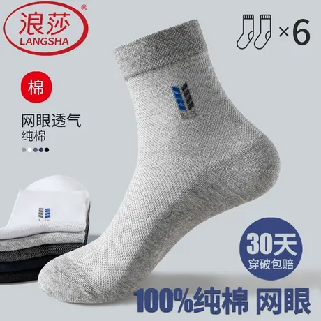 浪莎袜子男士春夏季纯棉网眼薄款防臭吸汗中筒袜全棉商务男袜夏款图片