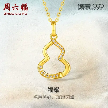 周六福黄金足金钻石吊坠女福耀金葫芦镶嵌镶爱999系列新中式官方商品大图
