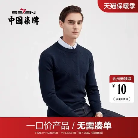 【清仓】柒牌含羊绒毛衣男商务休闲中青年弹力圆领长袖内搭毛衫商品大图