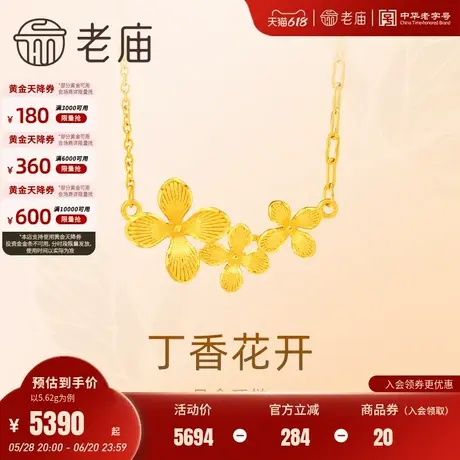 老庙黄金足金999丁香花开项链清新淡雅繁花送女友礼物正品旗舰店商品大图
