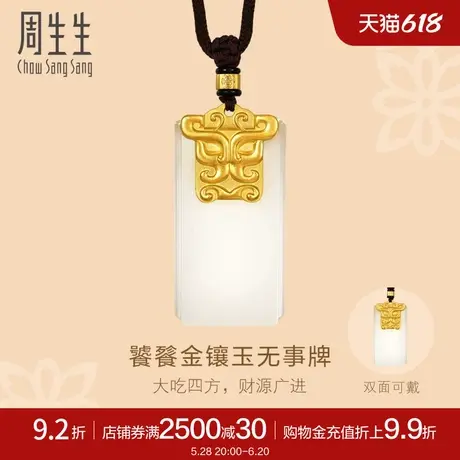 周生生东方古祖金镶玉和田玉无事牌古法黄金项链94433Z定价商品大图
