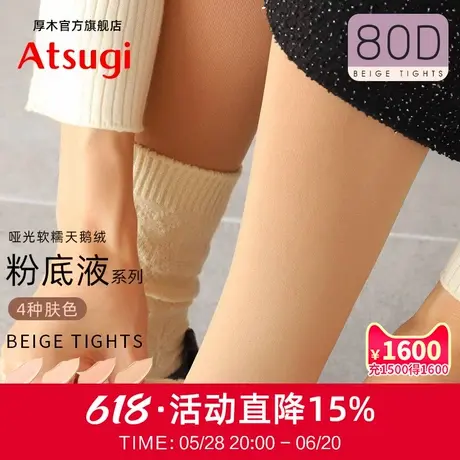 ATSUGI/厚木80D秋冬保暖粉底液连裤袜肤色打底光腿神器发热丝袜商品大图