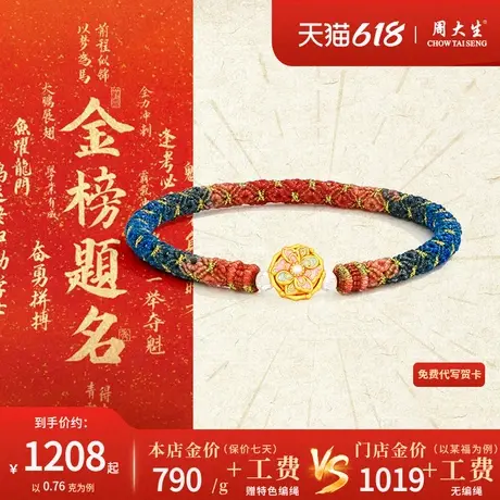 周大生足金特色编织手绳黄金珐琅太阳花转运珠手链2025新款金饰商品大图