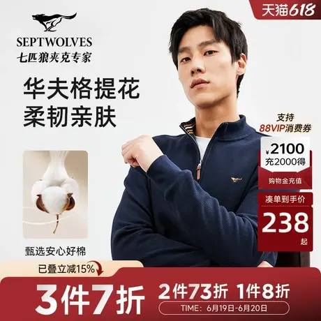 七匹狼华夫格卫衣男装春秋款青年时尚休闲圆领外套长袖半拉链上衣图片