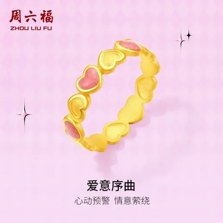 周六福黄金戒指计价珐琅足金爱意序曲手饰送女友节日礼物甜心系列商品大图