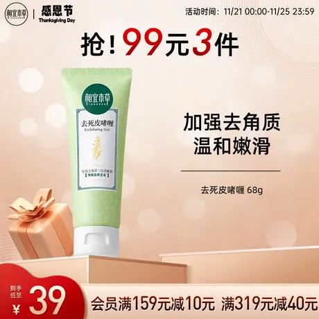 相宜本草去死皮膏啫喱去角质清爽嫩滑深入清洁面部肌肤自然不紧绷图片