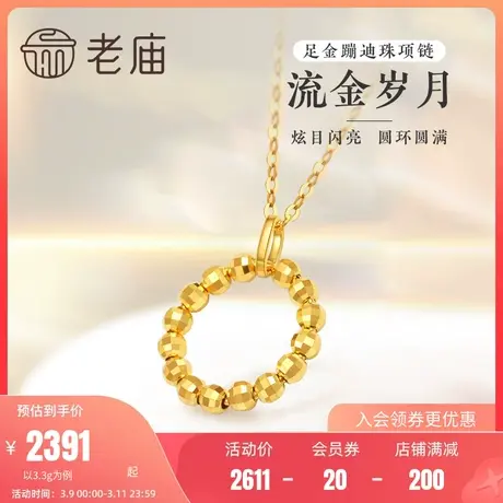老庙黄金足金999时尚5G跳舞金珠碎金圆环岁岁平安项链送礼物官方商品大图