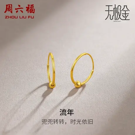 周六福黄金耳饰女计价5G金亮面圆珠圆环耳环耳饰无极金女神节礼物商品大图