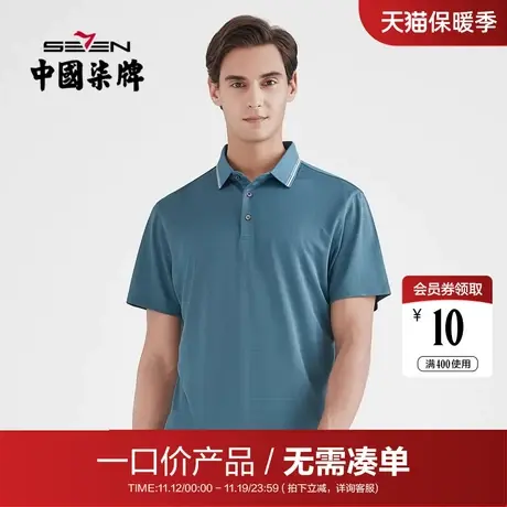【清仓】柒牌男装夏季装短袖POLO衫撞色扁机领T恤休闲商务上装商品大图