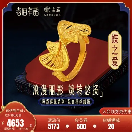 老庙老庙足金999有鹊灵犀蝶之爱花丝活口戒指3D打印立体时尚三金图片