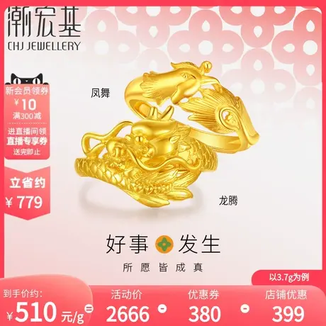 潮宏基 好事发生 足金戒指龙凤戒黄金活口调节对戒结婚情侣 计价H商品大图